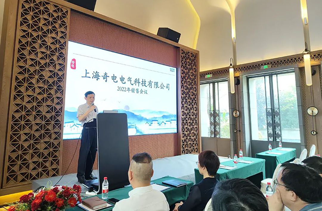 聚力同行，共創(chuàng)輝煌 | 奇電電氣召開(kāi)2022年度全國(guó)銷(xiāo)售會(huì)議(圖2)