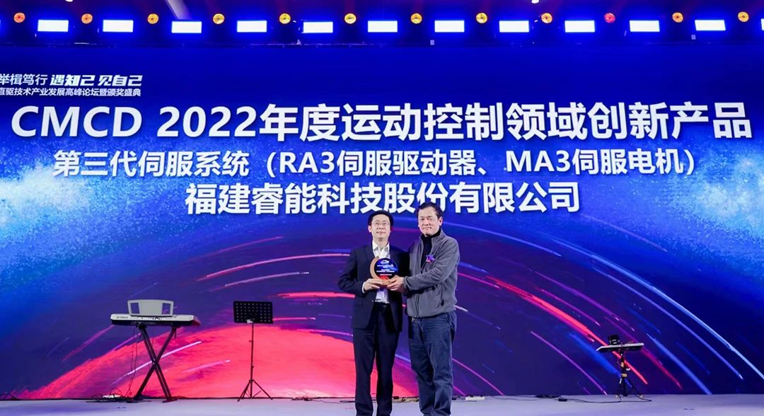 喜訊！睿能第3代伺服系統(tǒng)榮獲“CMCD 2022年度運動控制領(lǐng)域創(chuàng)新產(chǎn)品”獎項(圖1)
