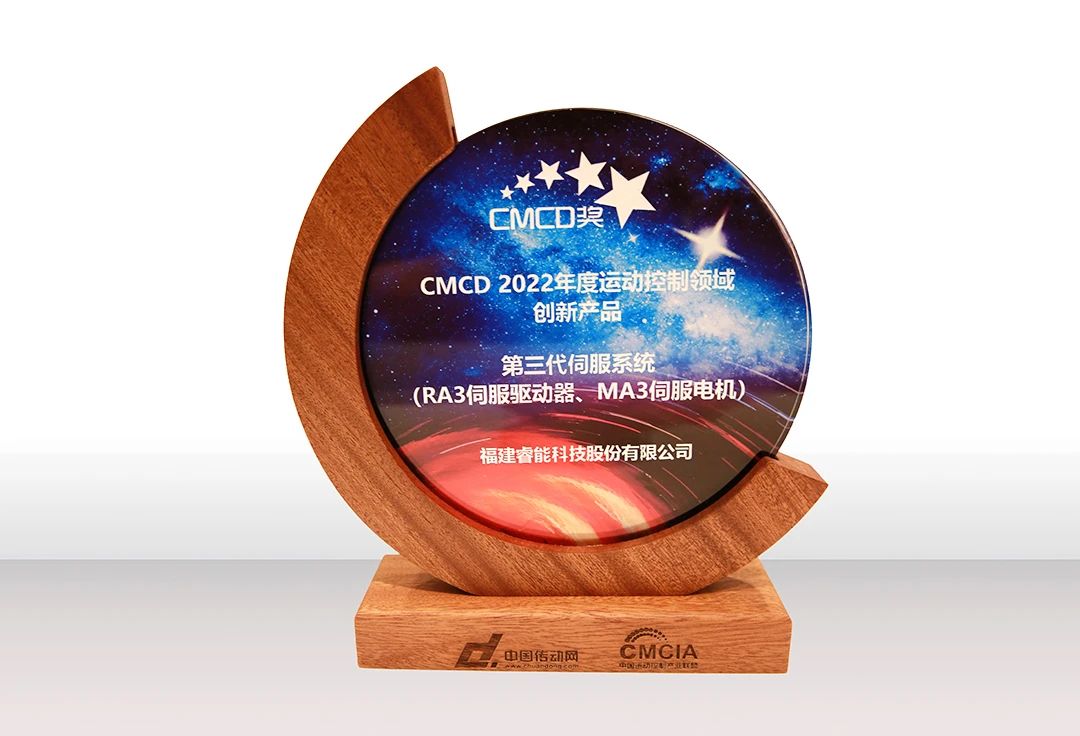 喜訊！睿能第3代伺服系統(tǒng)榮獲“CMCD 2022年度運動控制領(lǐng)域創(chuàng)新產(chǎn)品”獎項(圖2)