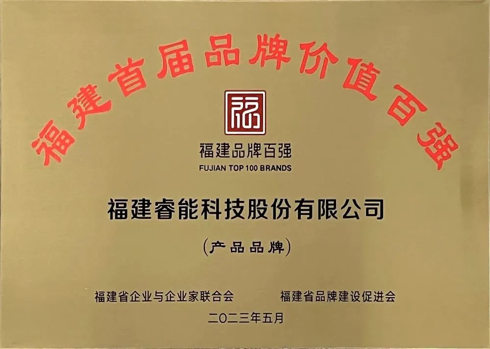 喜訊 | 睿能科技股份有限公司榮獲 “福建品牌百強(qiáng)” 稱號！(圖3)