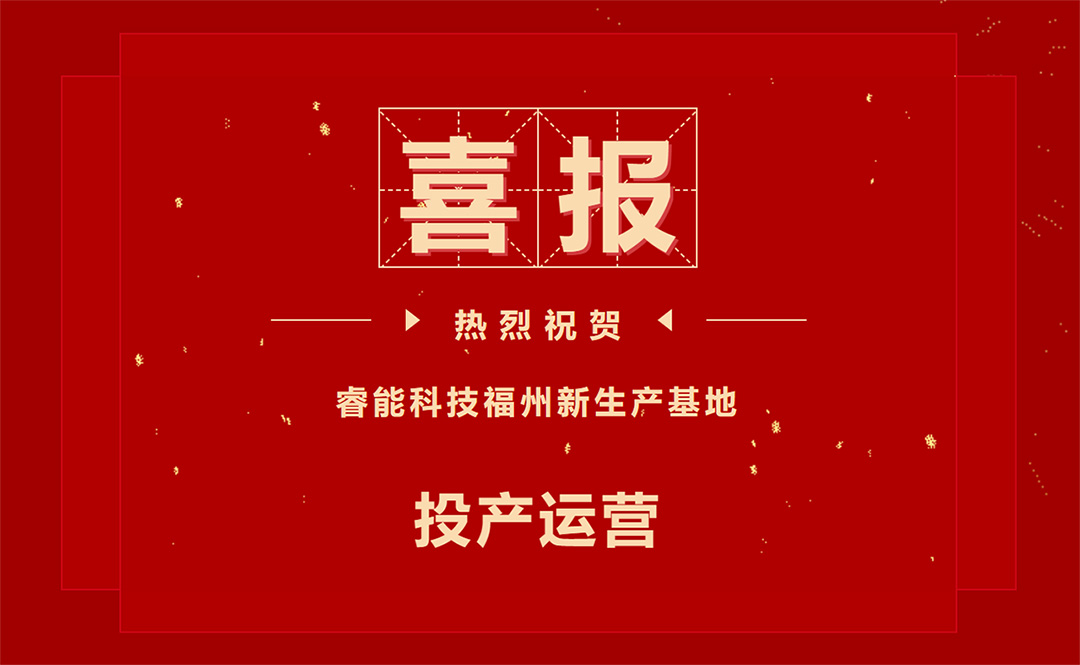 擘繪新藍(lán)圖，開啟新征程 ——睿能科技福州新生產(chǎn)基地投產(chǎn)運(yùn)營(yíng)(圖1)